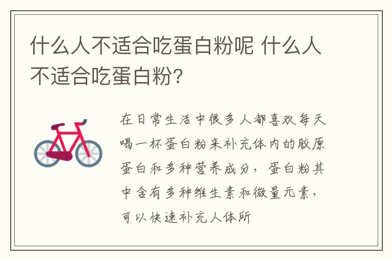 什么人不适合吃蛋白粉呢 什么人不适合吃蛋白粉?