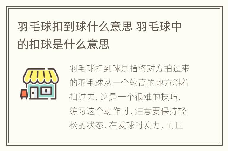 羽毛球扣到球什么意思 羽毛球中的扣球是什么意思