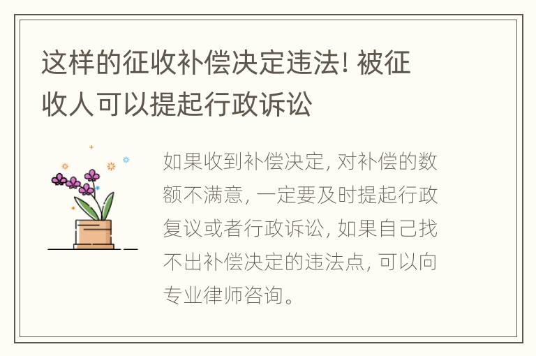 这样的征收补偿决定违法！被征收人可以提起行政诉讼