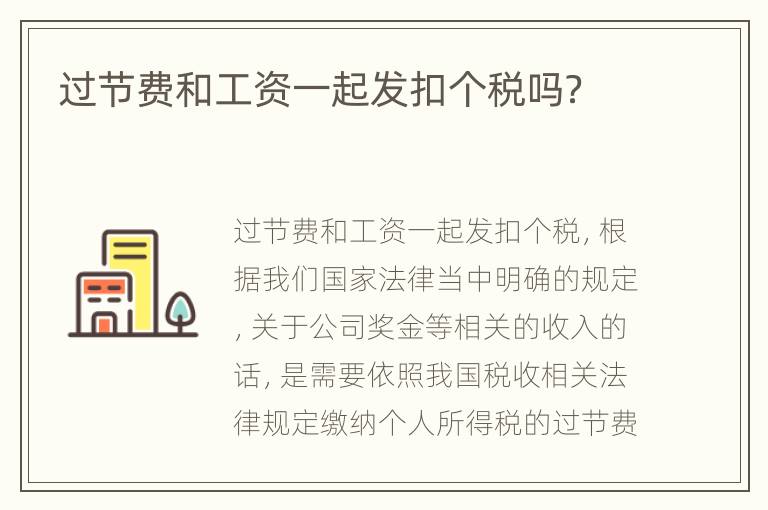 过节费和工资一起发扣个税吗？