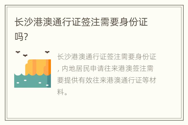 长沙港澳通行证签注需要身份证吗？