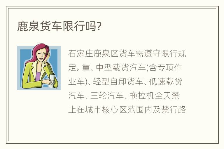 鹿泉货车限行吗？