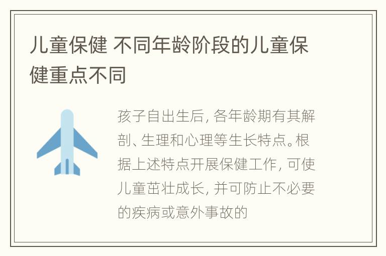 儿童保健 不同年龄阶段的儿童保健重点不同