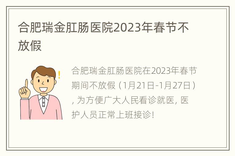 合肥瑞金肛肠医院2023年春节不放假