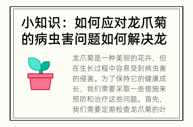 小知识：如何应对龙爪菊的病虫害问题 如何解决龙爪菊的病虫害问题？