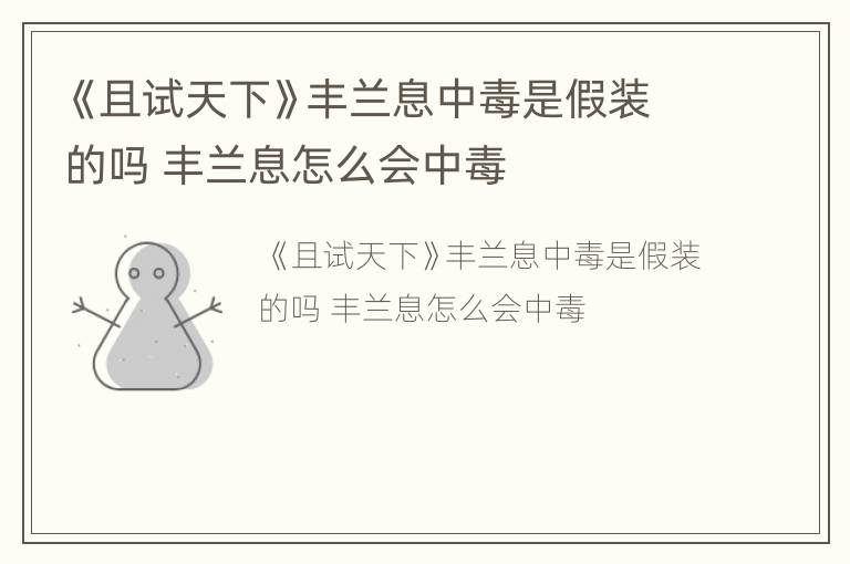 《且试天下》丰兰息中毒是假装的吗 丰兰息怎么会中毒