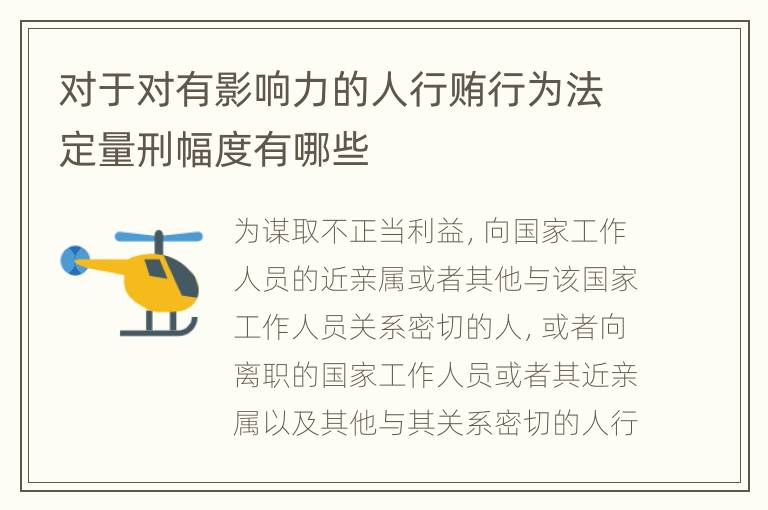 对于对有影响力的人行贿行为法定量刑幅度有哪些
