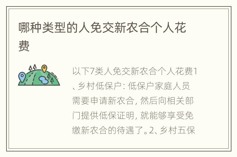 哪种类型的人免交新农合个人花费