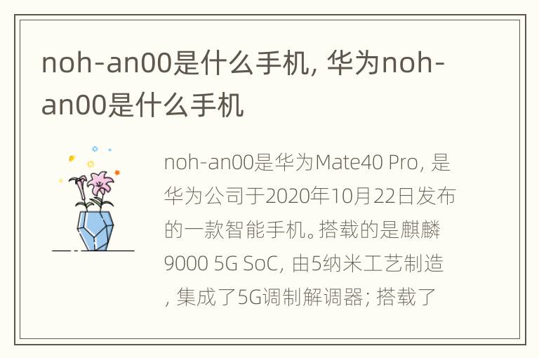 noh-an00是什么手机，华为noh-an00是什么手机