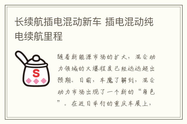 长续航插电混动新车 插电混动纯电续航里程