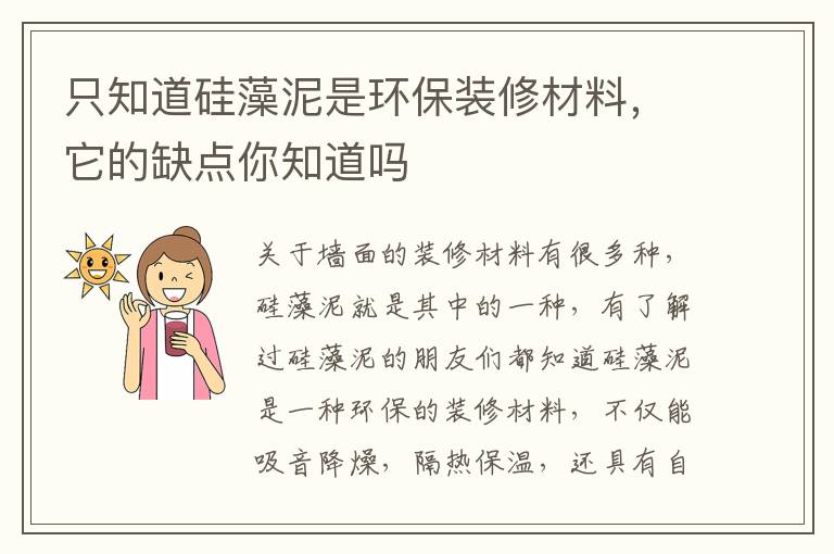 只知道硅藻泥是环保装修材料，它的缺点你知道吗