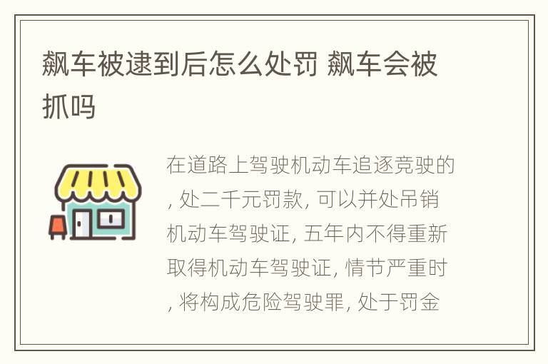 飙车被逮到后怎么处罚 飙车会被抓吗
