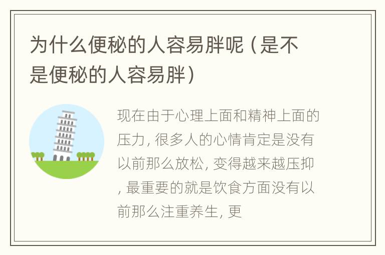 为什么便秘的人容易胖呢（是不是便秘的人容易胖）