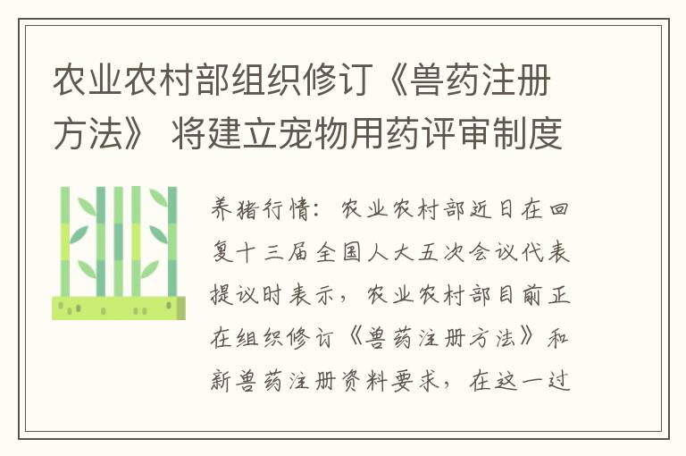 农业农村部组织修订《兽药注册方法》 将建立宠物用药评审制度加快