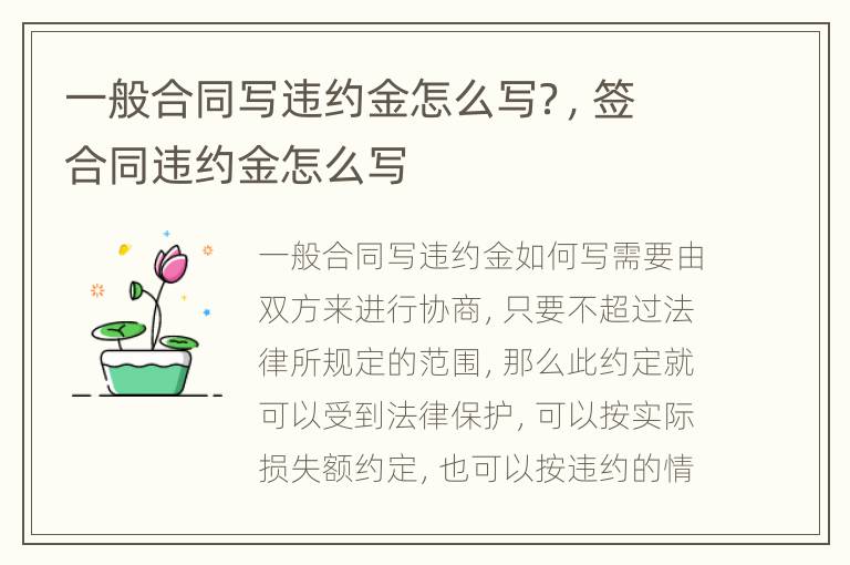 一般合同写违约金怎么写？，签合同违约金怎么写
