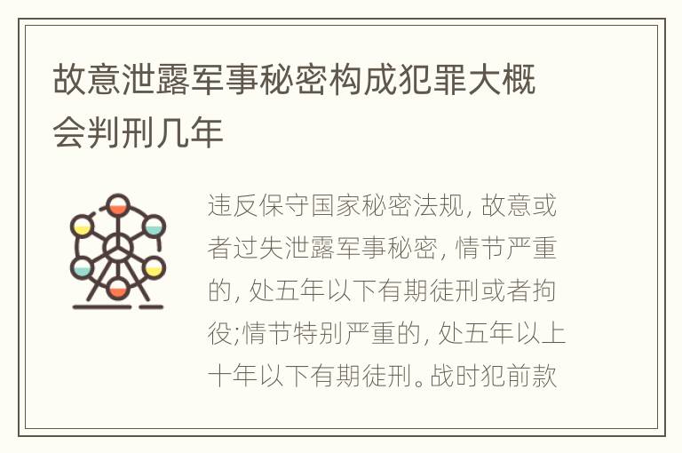 故意泄露军事秘密构成犯罪大概会判刑几年