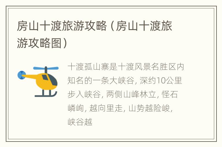 房山十渡旅游攻略（房山十渡旅游攻略图）
