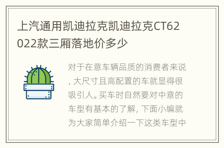 上汽通用凯迪拉克凯迪拉克CT62022款三厢落地价多少
