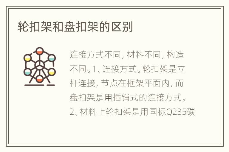 轮扣架和盘扣架的区别