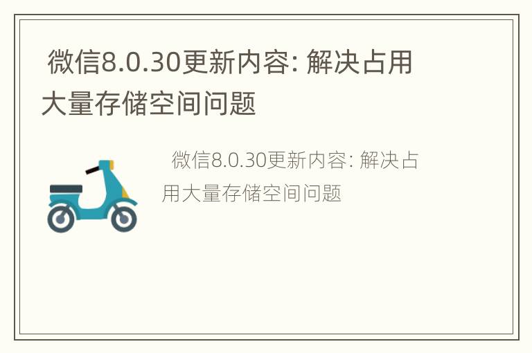  微信8.0.30更新内容：解决占用大量存储空间问题