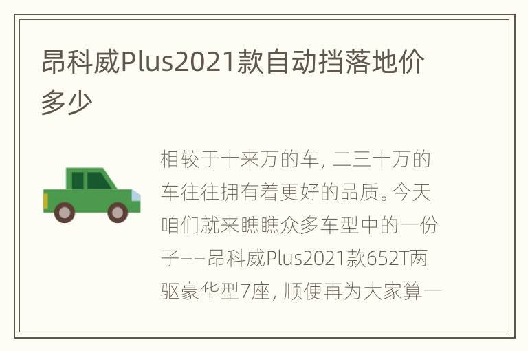昂科威Plus2021款自动挡落地价多少
