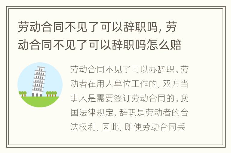 劳动合同不见了可以辞职吗，劳动合同不见了可以辞职吗怎么赔偿