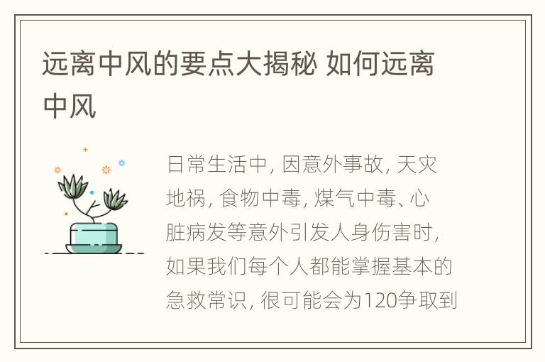 远离中风的要点大揭秘 如何远离中风