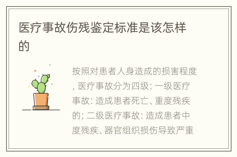 医疗事故伤残鉴定标准是该怎样的