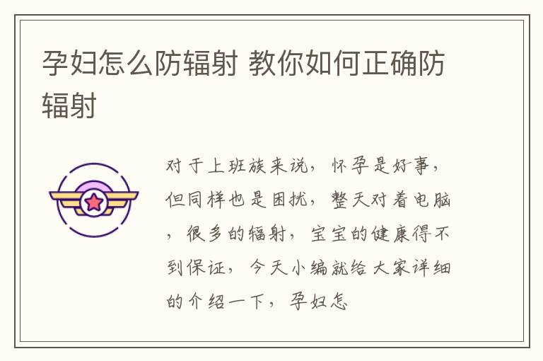 孕妇怎么防辐射 教你如何正确防辐射