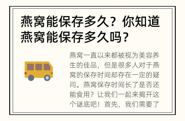 燕窝能保存多久？ 你知道燕窝能保存多久吗？