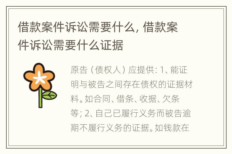 借款案件诉讼需要什么，借款案件诉讼需要什么证据