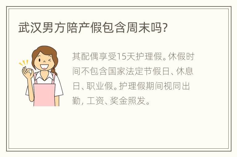 武汉男方陪产假包含周末吗？