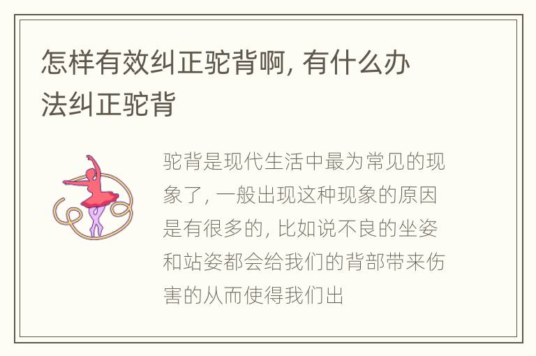 怎样有效纠正驼背啊，有什么办法纠正驼背