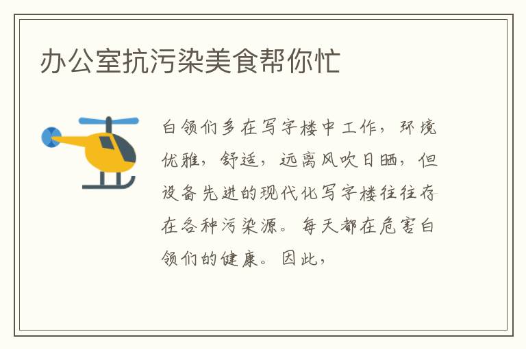 办公室抗污染美食帮你忙