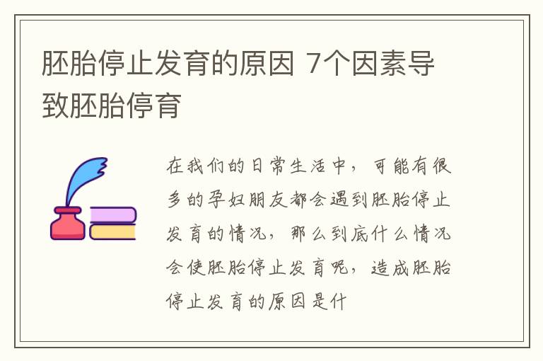 胚胎停止发育的原因 7个因素导致胚胎停育