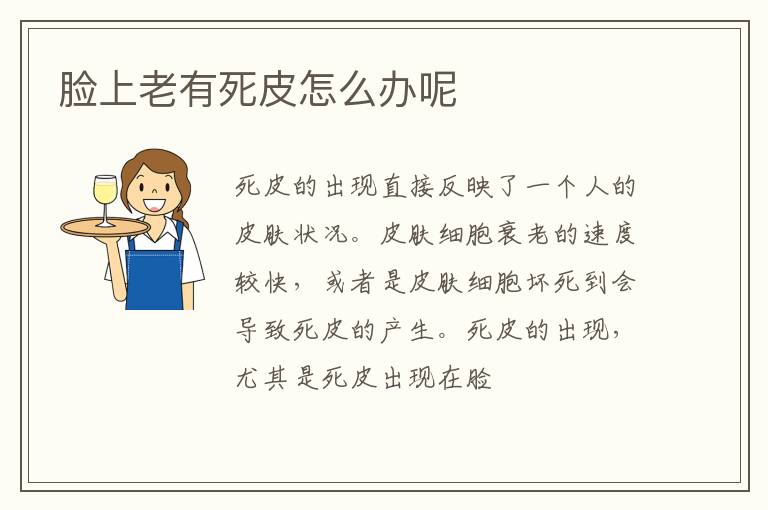 脸上老有死皮怎么办呢