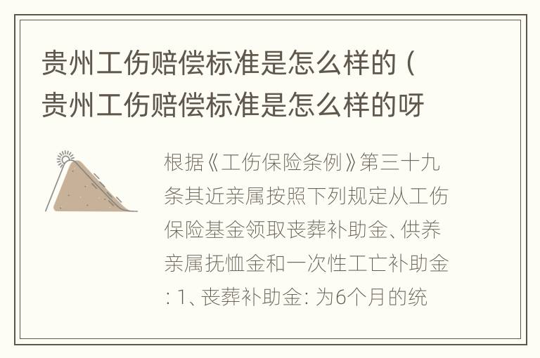 贵州工伤赔偿标准是怎么样的（贵州工伤赔偿标准是怎么样的呀）