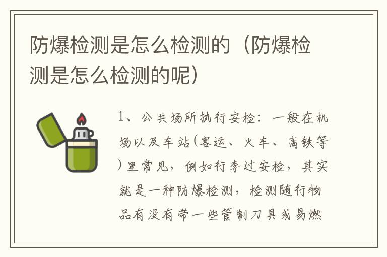 防爆检测是怎么检测的（防爆检测是怎么检测的呢）