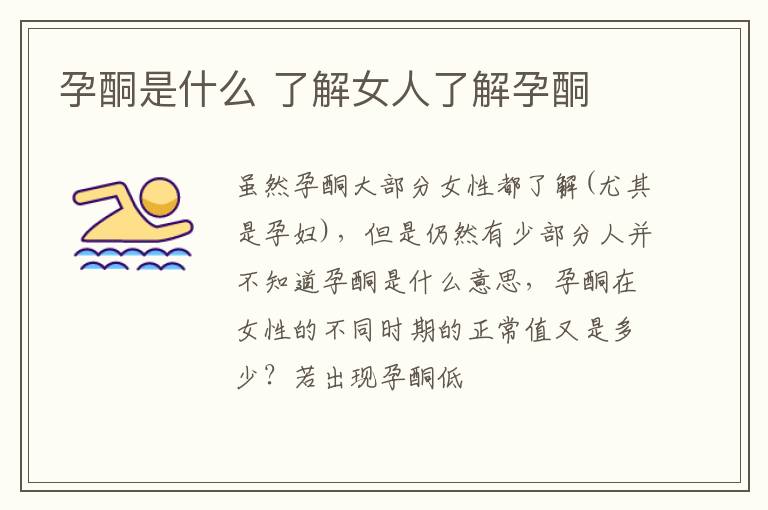 孕酮是什么 了解女人了解孕酮