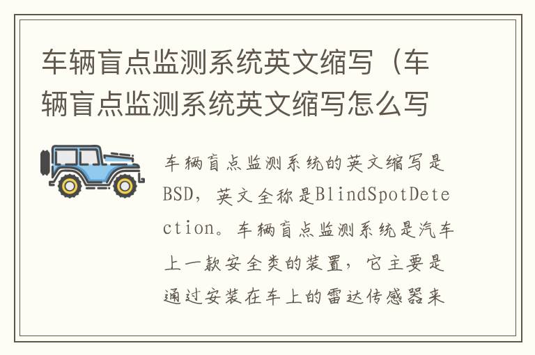 车辆盲点监测系统英文缩写（车辆盲点监测系统英文缩写怎么写）