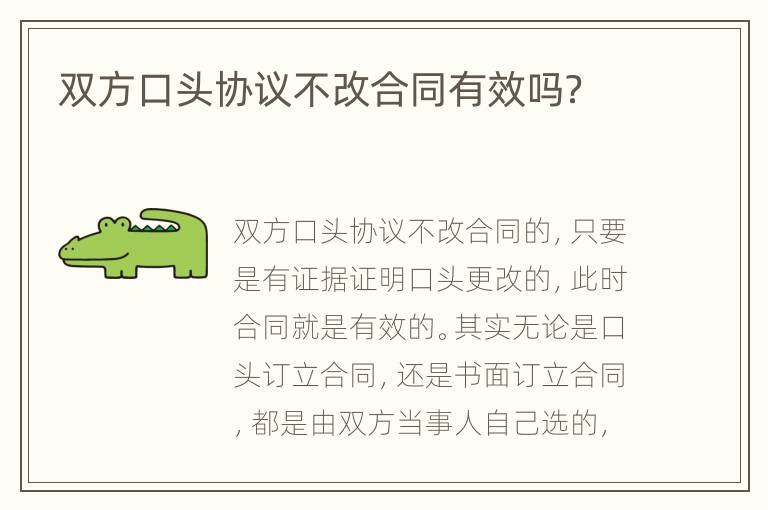双方口头协议不改合同有效吗？