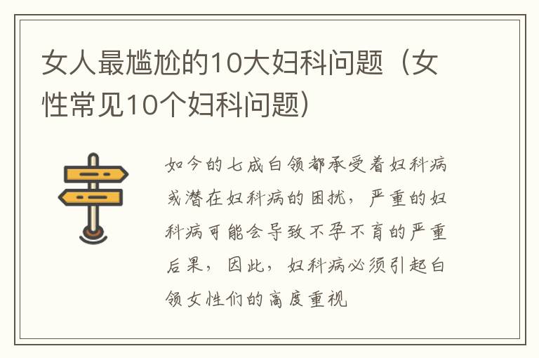 女人最尴尬的10大妇科问题（女性常见10个妇科问题）