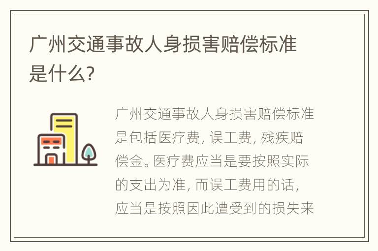广州交通事故人身损害赔偿标准是什么？