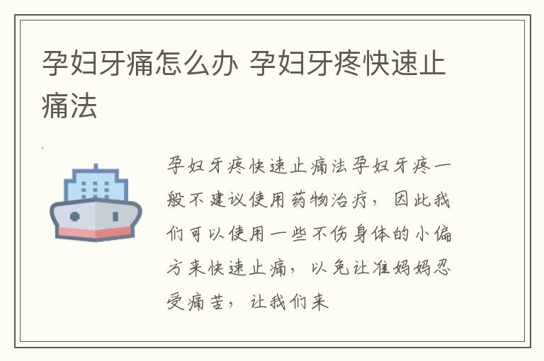 孕妇牙痛怎么办 孕妇牙疼快速止痛法