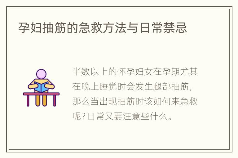 孕妇抽筋的急救方法与日常禁忌
