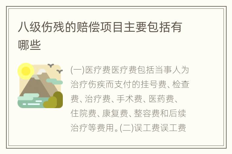 八级伤残的赔偿项目主要包括有哪些
