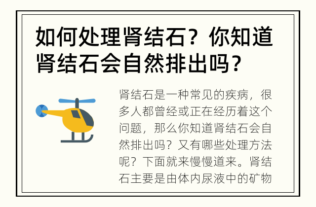 如何处理肾结石？ 你知道肾结石会自然排出吗？