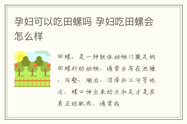 孕妇可以吃田螺吗 孕妇吃田螺会怎么样
