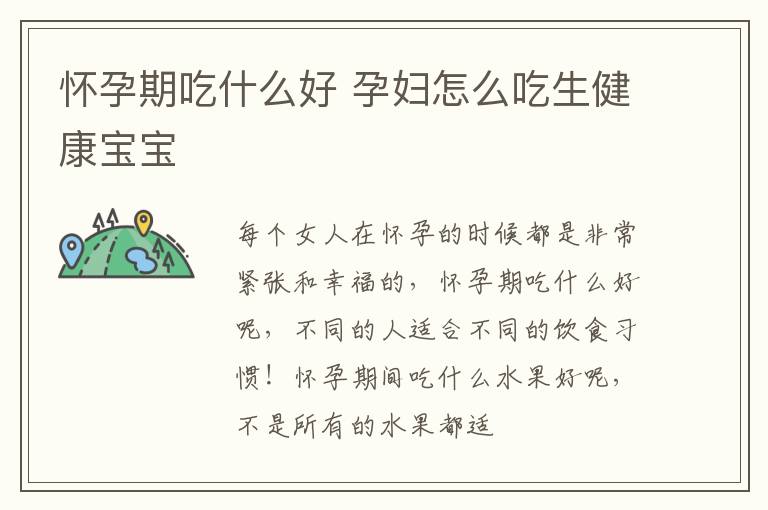 怀孕期吃什么好 孕妇怎么吃生健康宝宝
