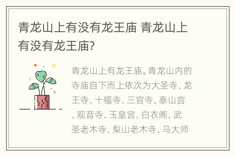 青龙山上有没有龙王庙 青龙山上有没有龙王庙?